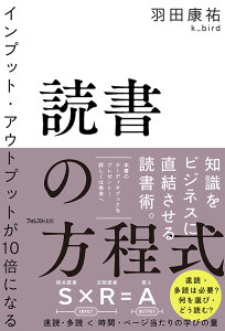 インプット・アウトプットが10倍になる読書の方程式 [ 羽田康祐　k_bird ]