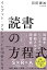 インプット・アウトプットが10倍になる読書の方程式