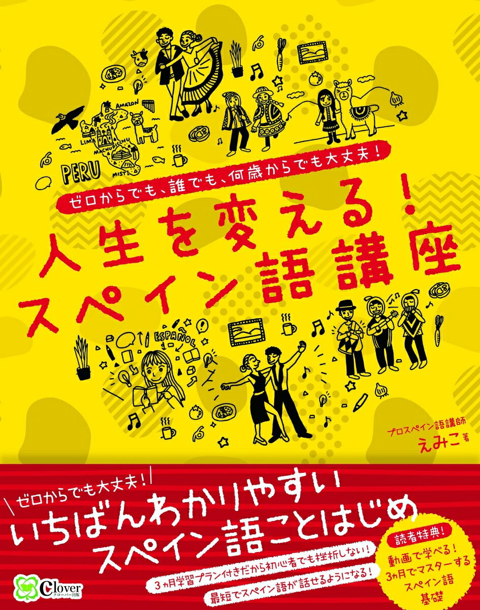 ゼロからでも大丈夫！いちばんわかりやすいスペイン語ことはじめ。３ヵ月学習プラン付きだから初心者でも挫折しない！最短でスペイン語が話せるようになる！読者特典！動画で学べる！３ヵ月でマスターするスペイン語基礎。