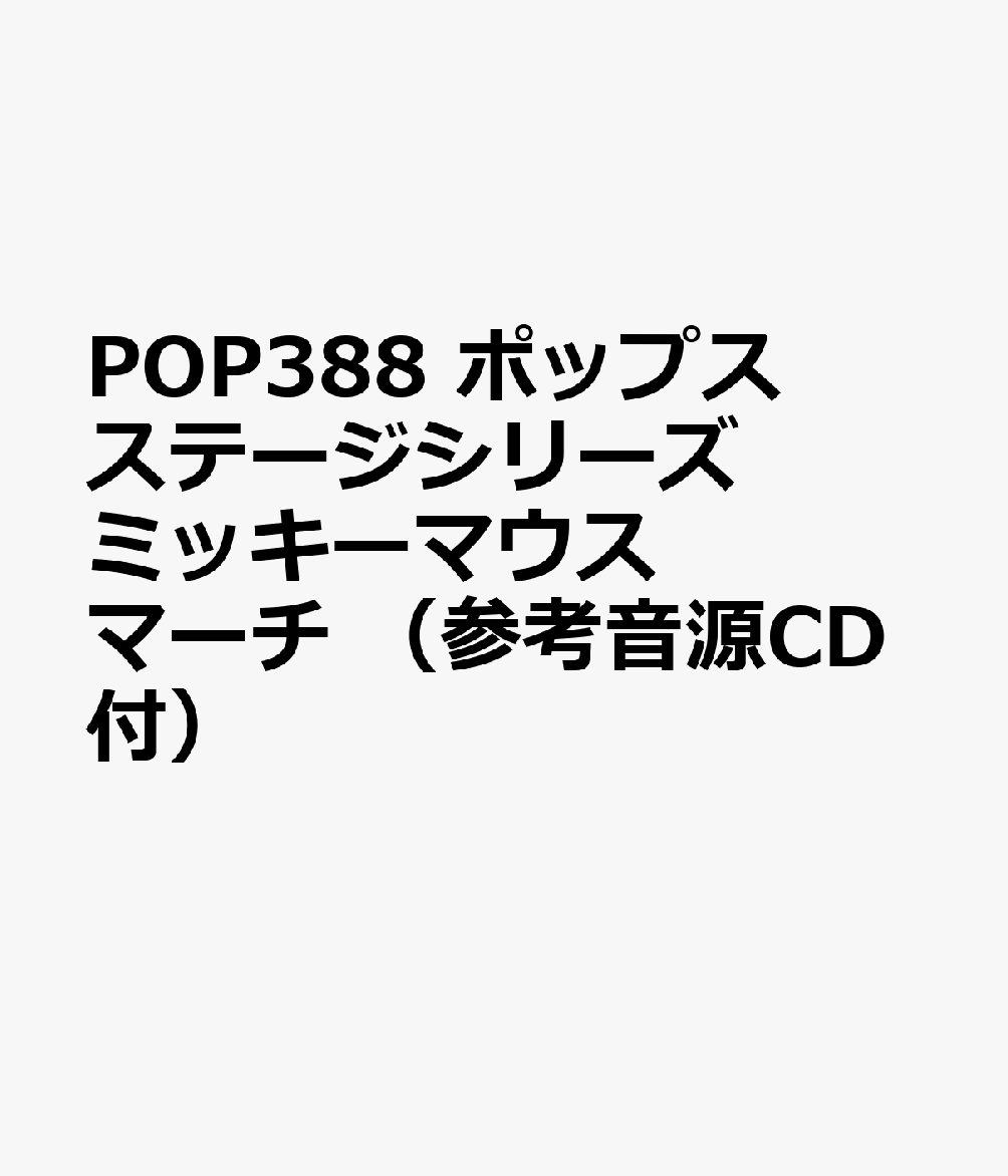 POP388 ポップスステージシリーズ ミッキーマウスマーチ （参考音源CD付）
