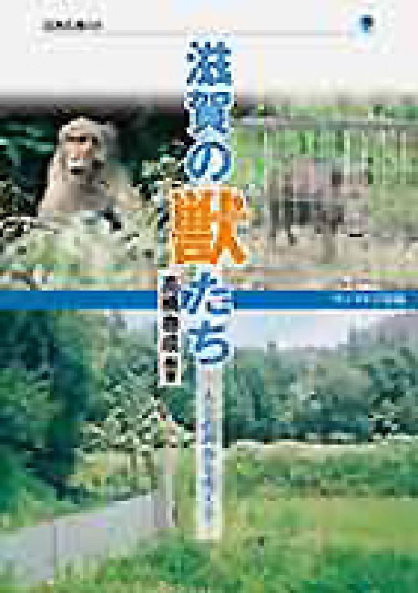 山野にすむイノシシやサル、クマ、タヌキなど“けもの”たちと人とのかかわりは、戦後の高度経済成長以後、大きく変わった。農作物への獣害対策、海外から持ち込まれた移入種の問題など、現状の報告と具体的な取り組みを通して、私たちは彼らとどうかかわっていくべきかを探る。