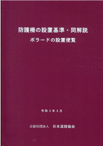 防護柵の設置基準・同解説〔令和3年3月〕 ボラードの設置便覧 [ 日本道路協会 ]