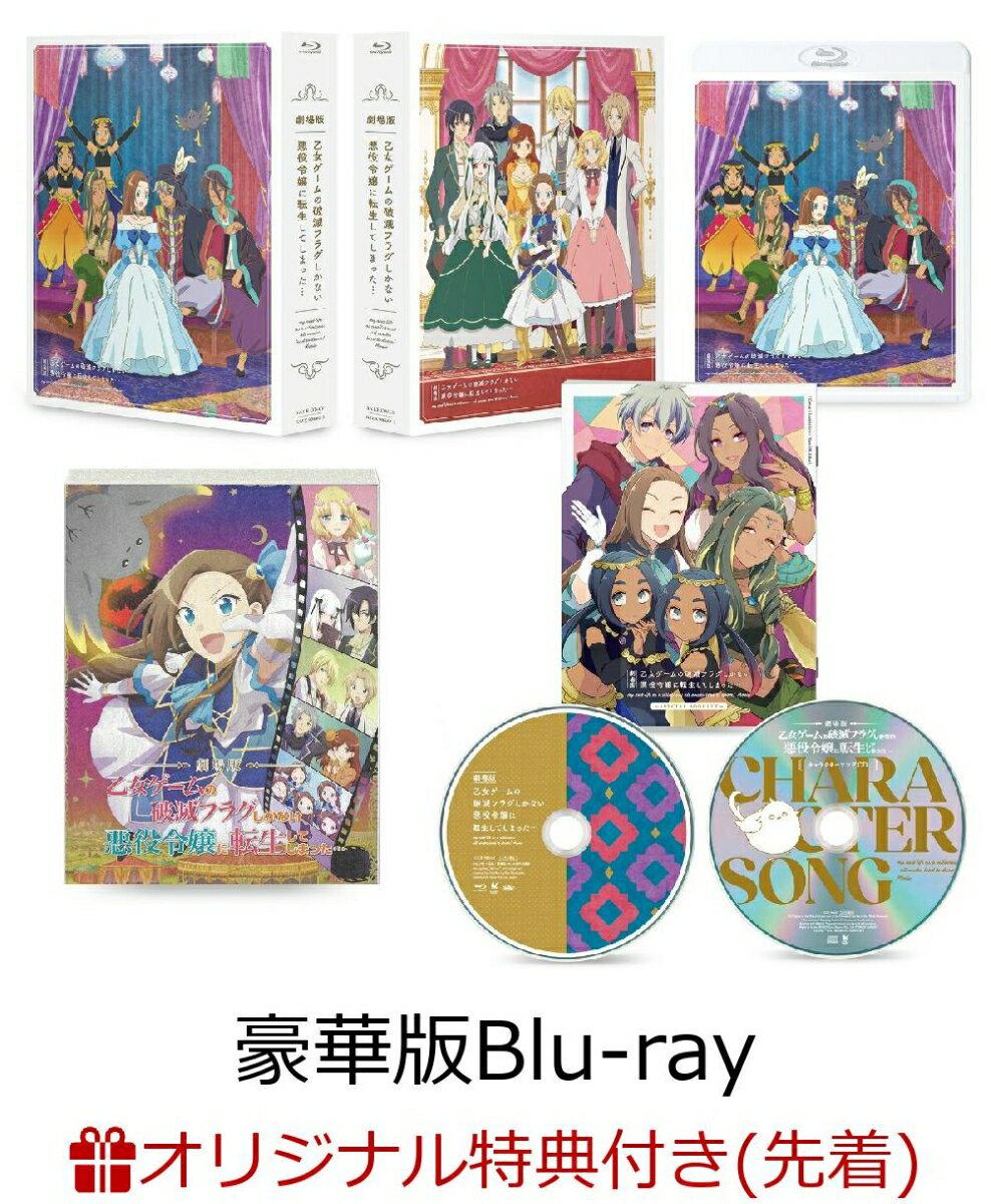 【楽天ブックス限定先着特典+早期予約特典】劇場版『乙女ゲームの破滅フラグしかない悪役令嬢に転生してしまった…』 【豪華版】【Blu-ray】(キャラファインボード+「アーキルからの手紙」(寒い国Ver.))