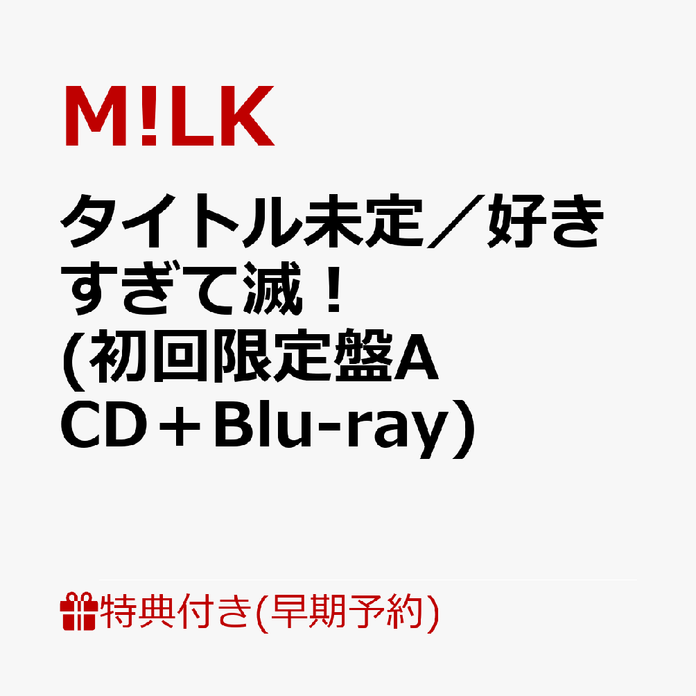 【楽天ブックス限定先着特典+早期予約特典】タイトル未定／好きすぎて滅！ (初回限定盤A CD＋Blu-ray)(＜佐野勇斗デザイン絵柄＞オリジナルステッカー+M!LKオリジナル2Lフォト（全3種ランダム1枚）+M!LKオリジナル「滅」ロゴステッカー) [ M!LK ]