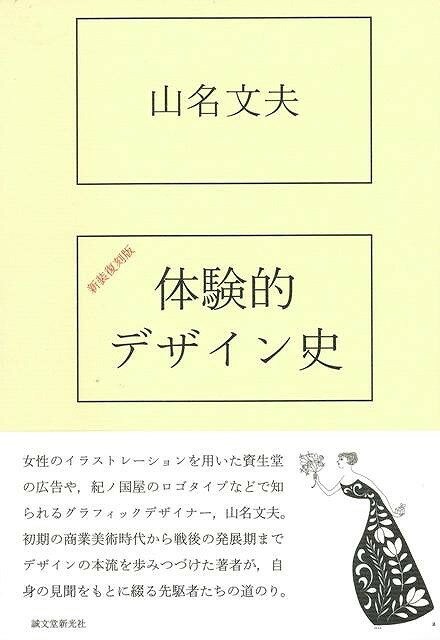 【バーゲン本】体験的デザイン史　新装復刻版