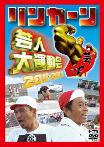 リンカーン芸人大運動会2011・2012 [ 