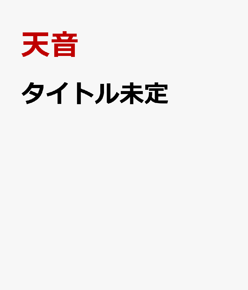 タイトル未定
