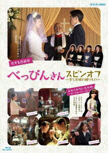 べっぴんさん スピンオフ 〜愛と笑顔の贈りもの〜【Blu-ray】