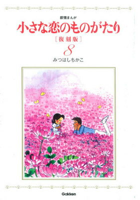 小さな恋のものがたり（8）復刻版