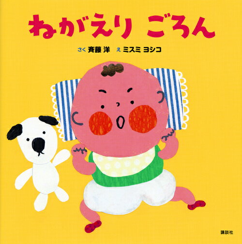 ねがえり　ごろん （講談社の幼児えほん） [ 斉藤 洋 ]