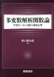 多変数解析関数論 学部生へおくる岡の連接定理 [ 野口潤次郎 ]