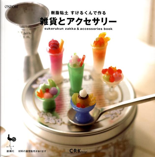 樹脂粘土すけるくんで作る雑貨とアクセサリー [ C・R・K　design ]