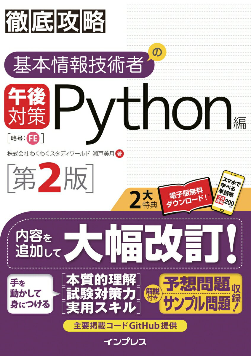 徹底攻略 基本情報技術者の午後対策 Python編 第2版 [ 株式会社わくわくスタディワールド 瀬戸美月 ]