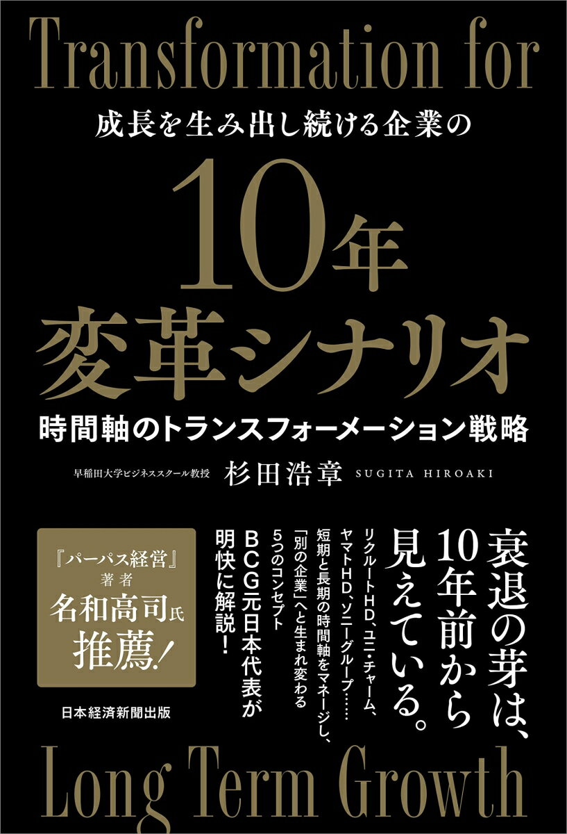 10年変革シナリオ　時間軸のトランスフォーメーション戦略 [ 杉田 浩章 ]