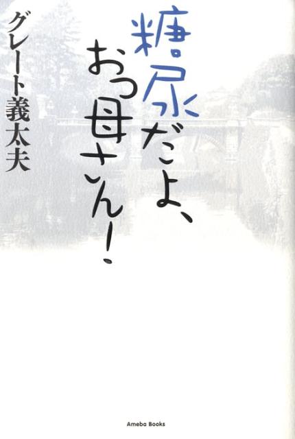 糖尿だよ、おっ母さん！