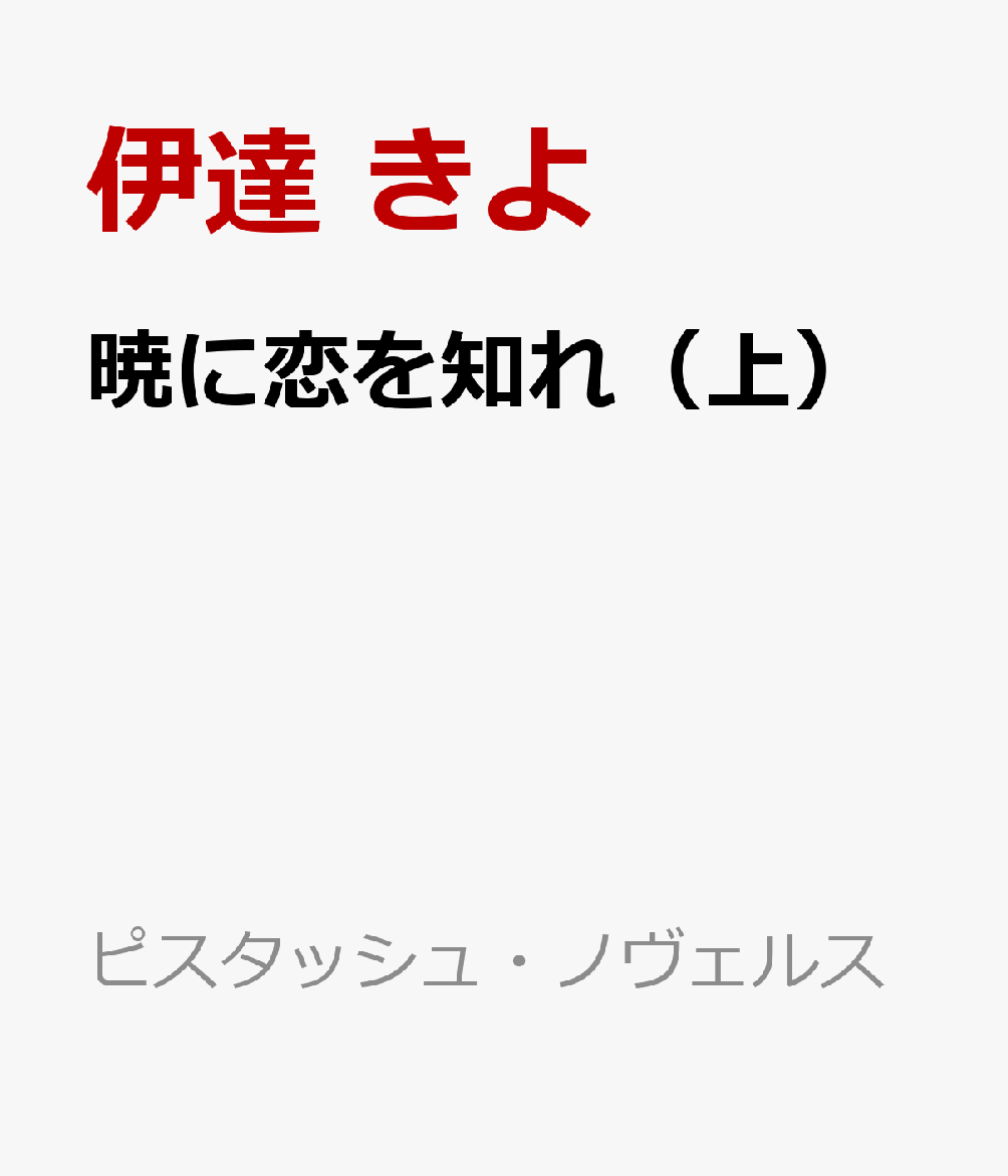 暁に恋を知れ(上)