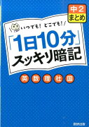 「1日10分」スッキリ暗記（中2　まとめ）