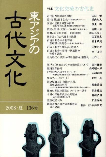 東アジアの古代文化（136号）