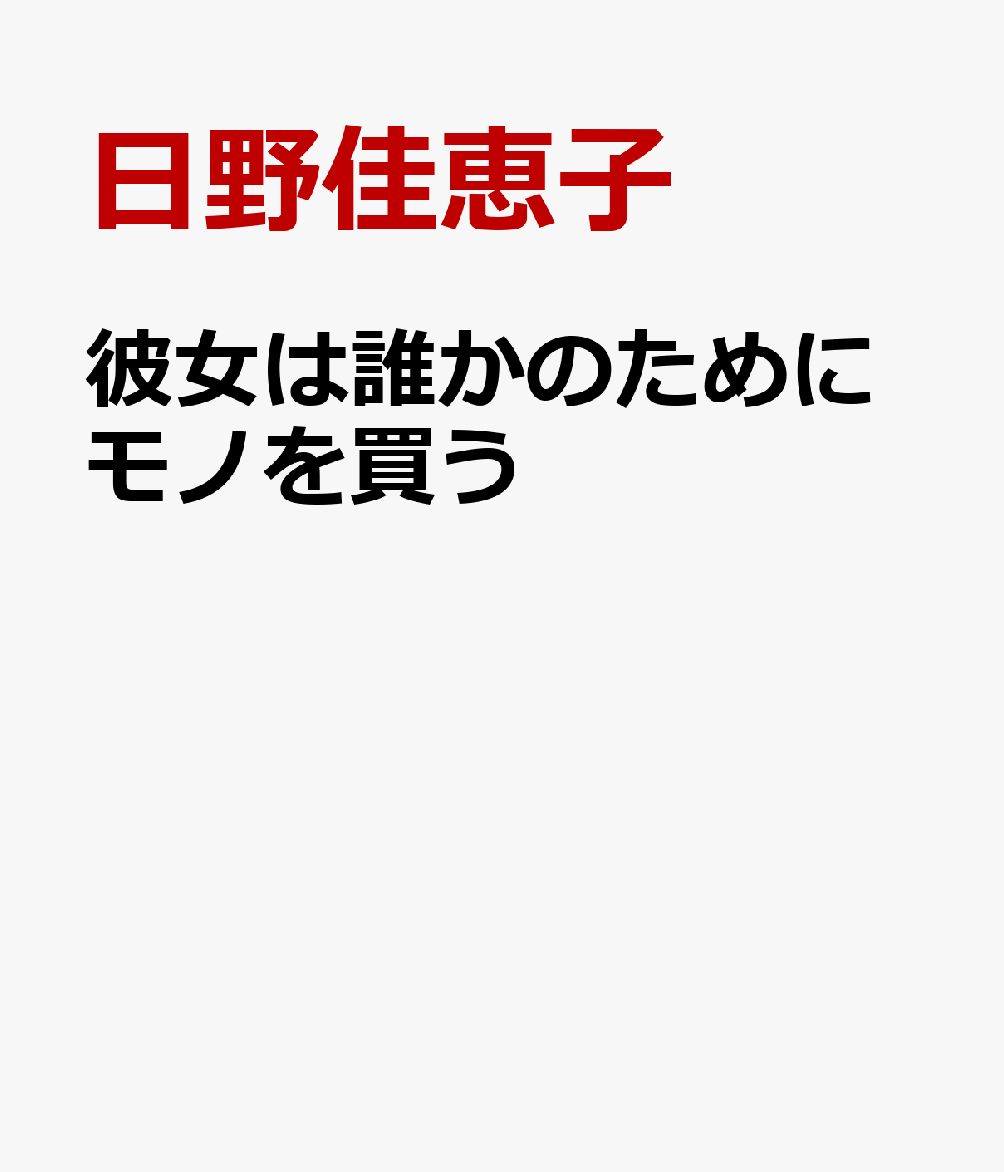 彼女は誰かのためにモノを買う