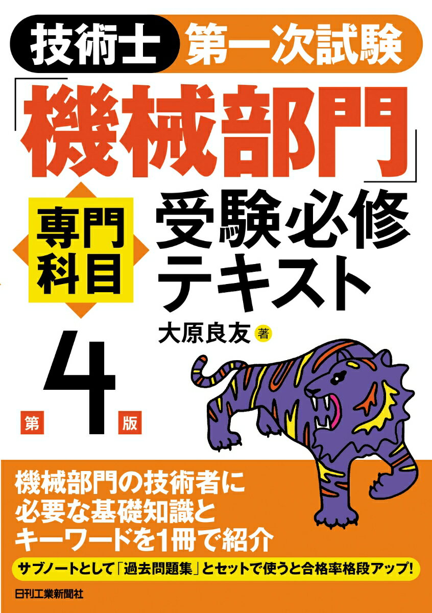 大原 良友 日刊工業新聞社ギジュツシダイイチジシケンキカイブモンセンモンカモクジュケンヒッシュウテキストダイヨンハン オオハラヨシトモ 発行年月：2021年05月25日 予約締切日：2021年04月12日 ページ数：328p サイズ：単行本 ISBN：9784526081392 大原良友（オオハラヨシトモ） 技術士（総合技術監理部門、機械部門）。大原技術士事務所代表（元エンジニアリング会社勤務、主席技師長）。所属学会：日本技術士会（CPD認定会員）、日本機械学会。学会・団体の委員活動：（現在活動中のもの）公益社団法人・日本技術士会：男女共同参画委員会・委員、一般社団法人・日本溶接協会：化学機械溶接研究委員会圧力設備テキスト作成小委員会・副委員長、国土交通省：中央建設工事紛争審査会・特別委員。資格：技術士（総合技術監理部門、機械部門）、米国PM協会・PMP試験合格。取得特許：特許第2885572号「圧力容器」など10数件。受賞：日本機械学会：産業・化学機械と安全部門部門功績賞（2008年7月）、神奈川県高圧ガス保安協会：感謝状（2019年11月）など数件（本データはこの書籍が刊行された当時に掲載されていたものです） 第1章　材料力学（荷重と応力／応力とひずみ　ほか）／第2章　機械力学・制御（静力学／質点系の力学　ほか）／第3章　熱工学（熱力学の基礎／熱力学第1法則　ほか）／第4章　流体工学（流体の性質／流体の分類　ほか）／第5章　機械設計、機械要素、機械材料、加工法（機械設計／機械要素　ほか） 機械部門の技術者に必要な基礎知識とキーワードを1冊で紹介。 本 科学・技術 工学 その他 資格・検定 技術・建築関係資格 技術士