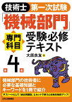 技術士第一次試験「機械部門」専門科目受験必修テキスト(第4版) [ 大原 良友 ]