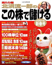 当たり屋北浜流一郎のこの株で儲ける（2001年新春号）