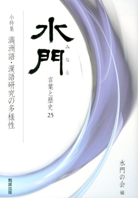 水門（第25号） 言葉と歴史 小特集：満洲語・漢語研究の多様性 [ 水門の会 ]