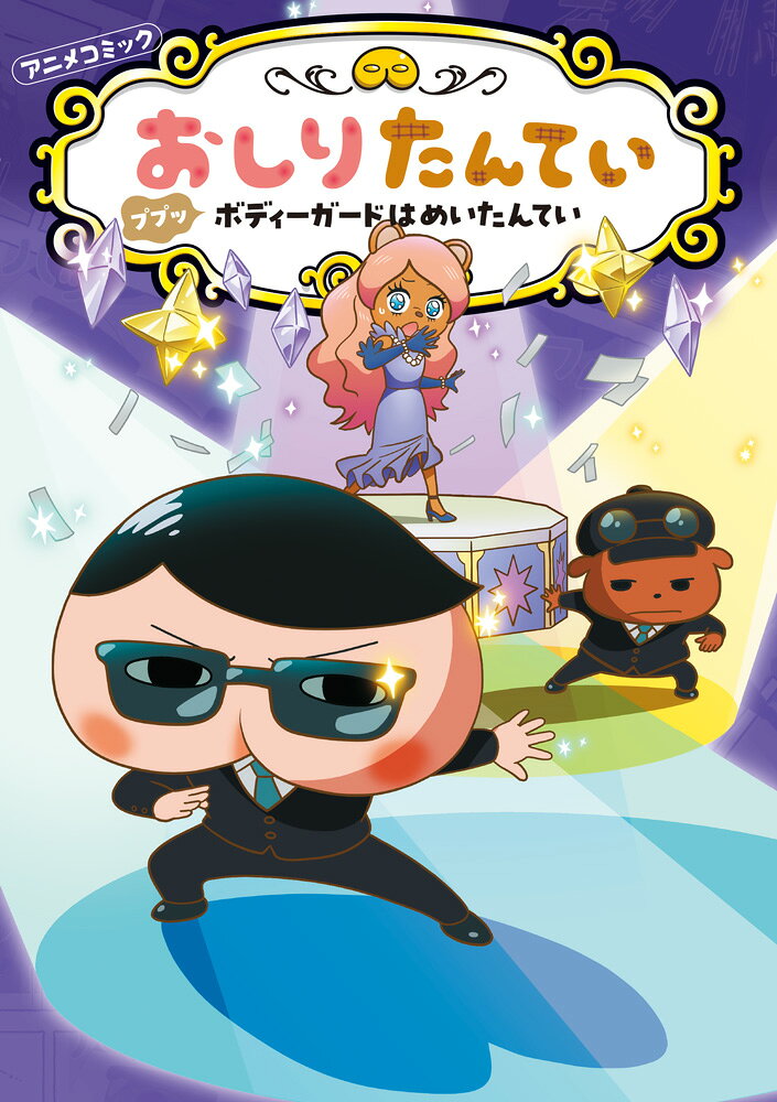 アニメオリジナルストーリーを収録した、おしりたんていアニメコミック第22弾。「ププッ　ボディーガードはめいたんてい」「ププッ　ねむれるみどりとゆめたんてい」の2話を収録しています。

◆ププッ　ボディーガードはめいたんてい
有名人ラヴィのボディーガードをすることになった、おしりたんていたち。脅迫されているというラヴィの身には、さまざまな危険がふりかかる。さらにその裏で新たな事件が……。おしりたんていはラヴィを守ることができるのか？

◇ププッ　ねむれるみどりとゆめたんてい
かめのこうじみどりが、ベッドでねむったまま起きなくなってしまった。おしりたんていたちは、みどりの夢の中に入りこむが……。果たして謎を解き、みどりの目を覚ますことができるのか？