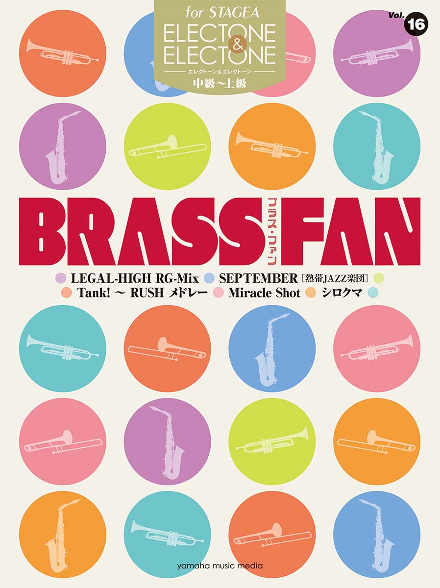 STAGEA エレクトーン&エレクトーン 中〜上級 Vol.16 BRASS FAN