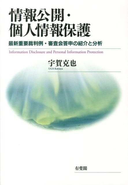 情報公開・個人情報保護