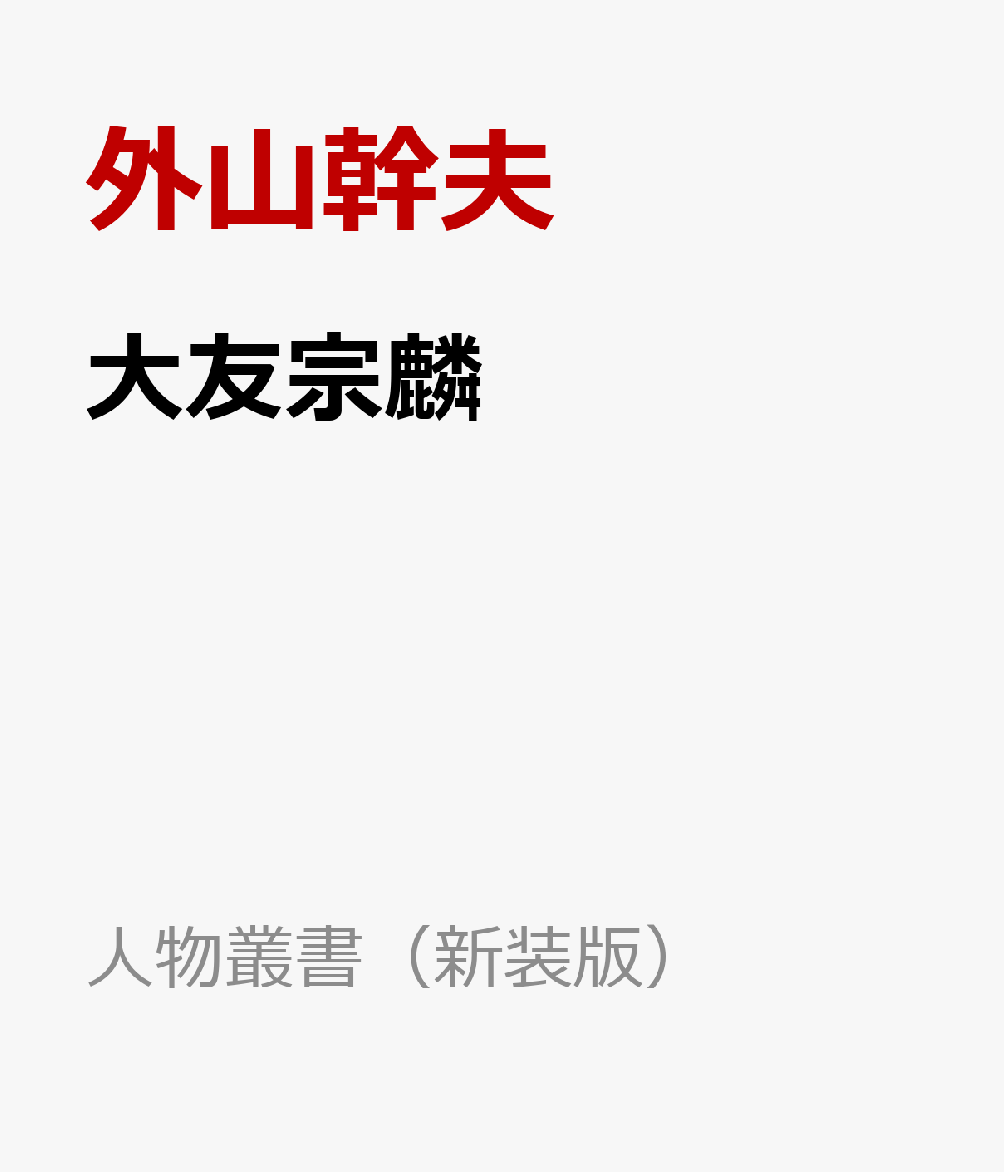 大友宗麟