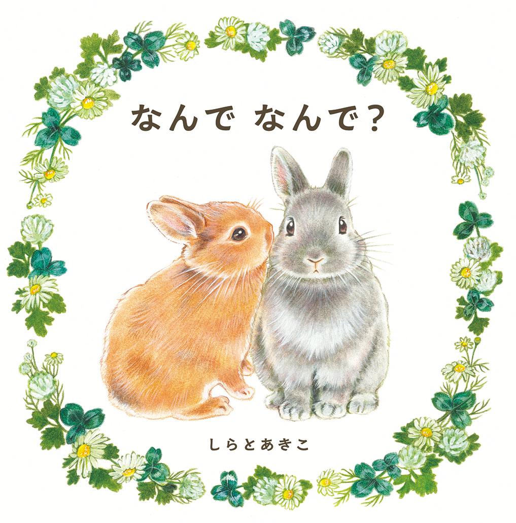 なんで なんで？ [ しらとあきこ ]のサムネイル