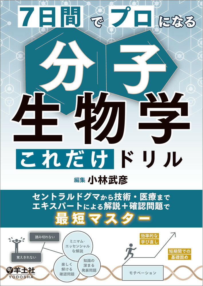 7日間でプロになる　分子生物学これだけドリル [ 小林　武彦 ]