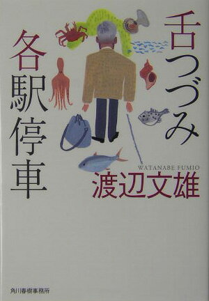 舌つづみ各駅停車 （グルメ文庫） [ 渡辺文雄（俳優） ]