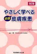 やさしく学べる必須皮膚疾患改訂版