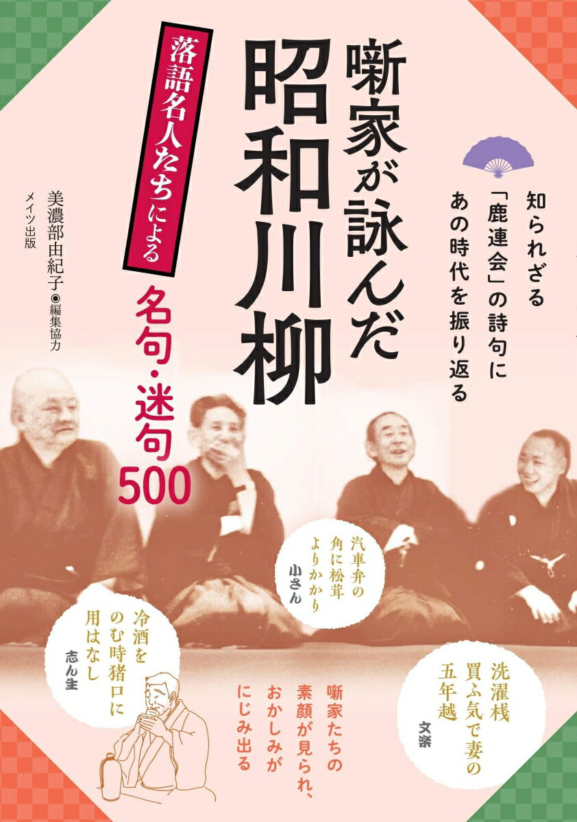 噺家が詠んだ昭和川柳 落語名人たちによる名句・迷句500 [ 美濃部 由紀子 ]