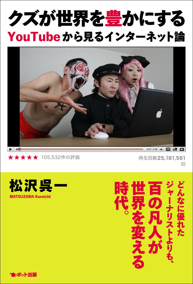 クズが世界を豊かにする YouTubeから見るインターネット論 [ 松沢　呉一 ]