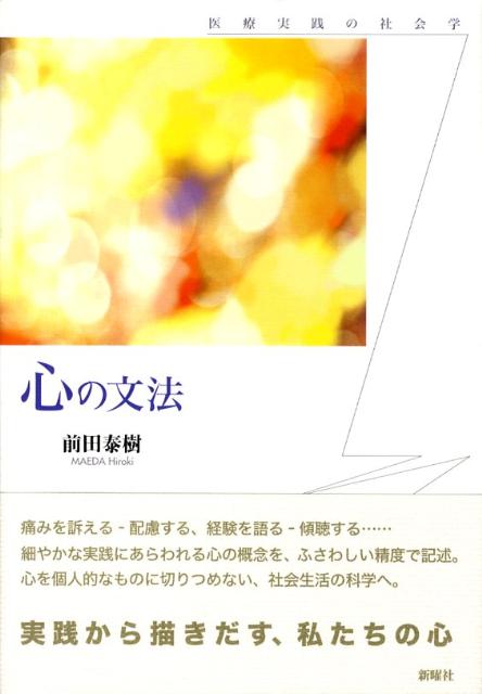 心の文法 医療実践の社会学 [ 前田泰樹 ]