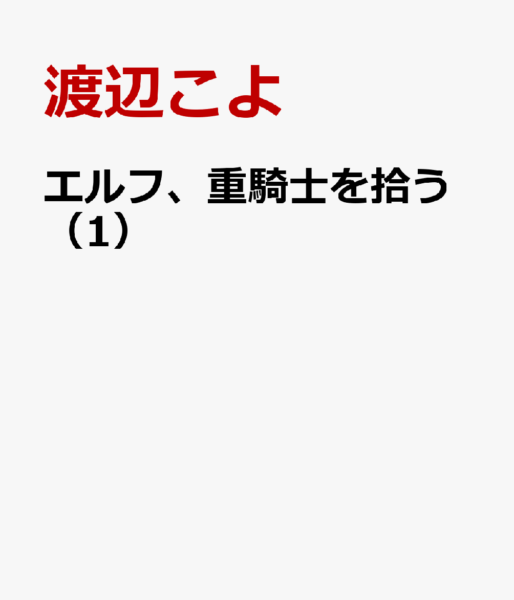 エルフ、重騎士を拾う（1）