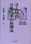 ヨーロッパ分権改革の新潮流 地域主義と補完性原理 [ 若松隆 ]