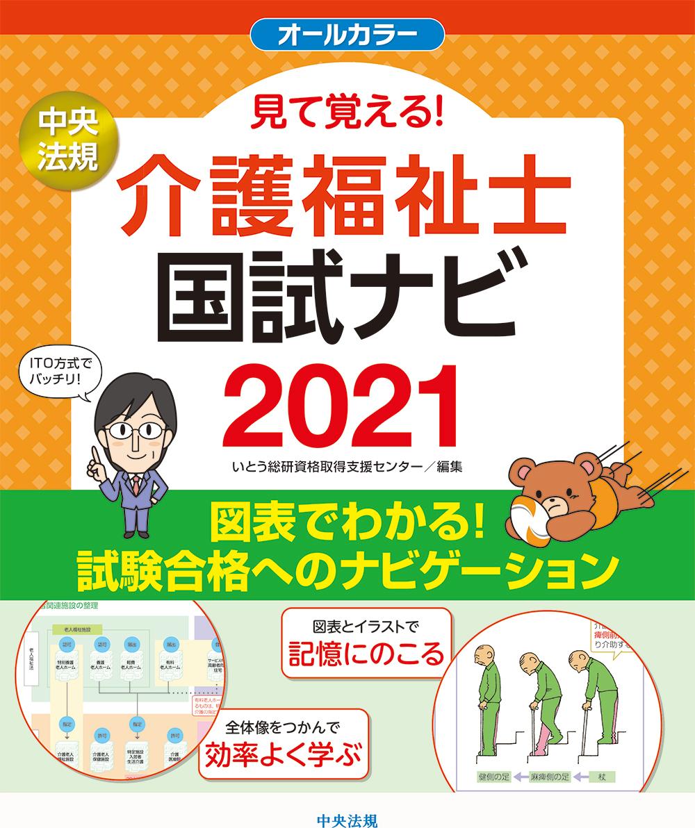 見て覚える！介護福祉士国試ナビ2021