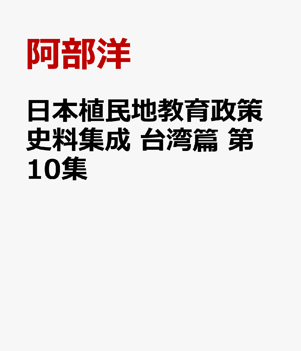日本植民地教育政策史料集成　台湾篇　第10集