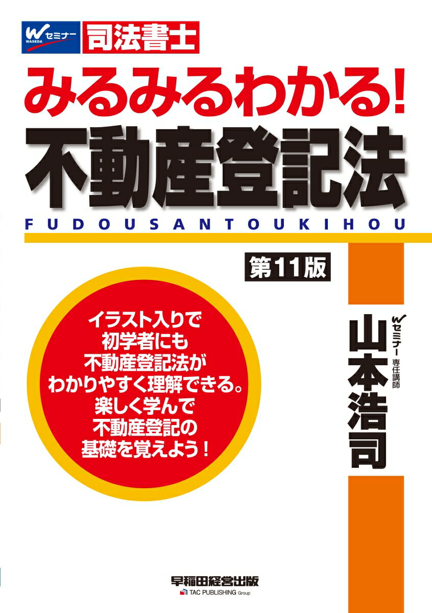 みるみるわかる！　不動産登記法　〈第11版〉