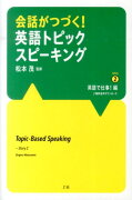 会話がつづく！英語トピックスピーキング（Story　2（英語で仕事！編）