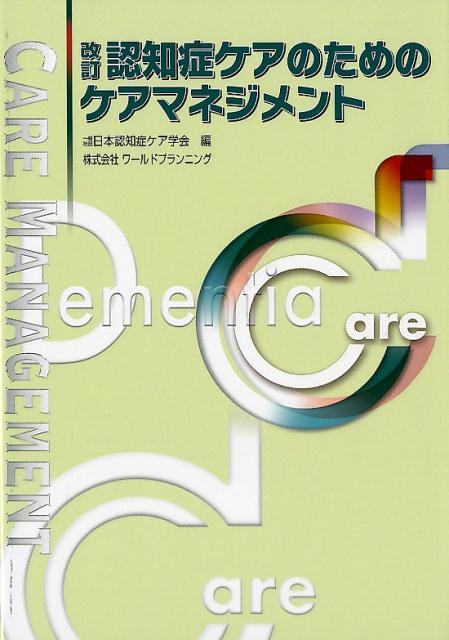 改訂・認知症ケアのためのケアマネジメント