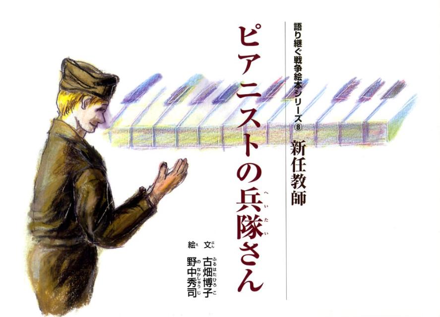 ピアニストの兵隊さん