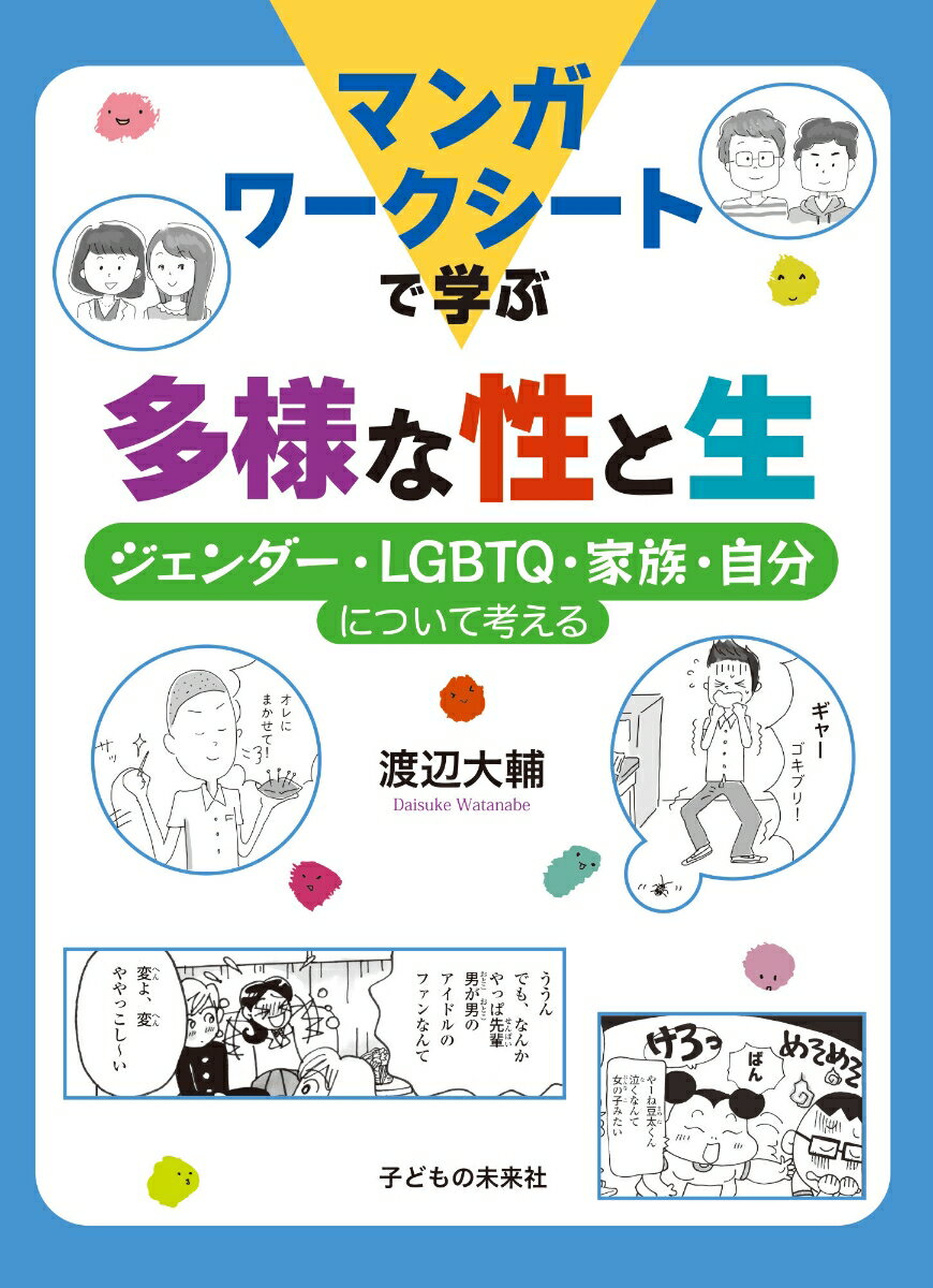 マンガワークシートで学ぶ　多様な性と生