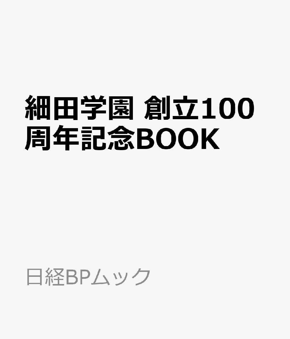 細田学園 創立100周年記念BOOK （日経BPムック）