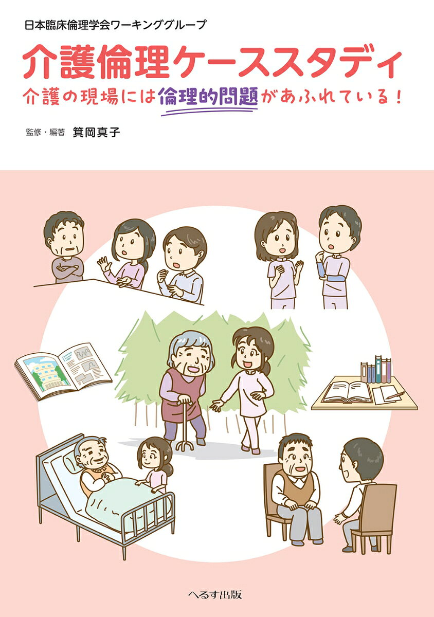 介護倫理ケーススタディ