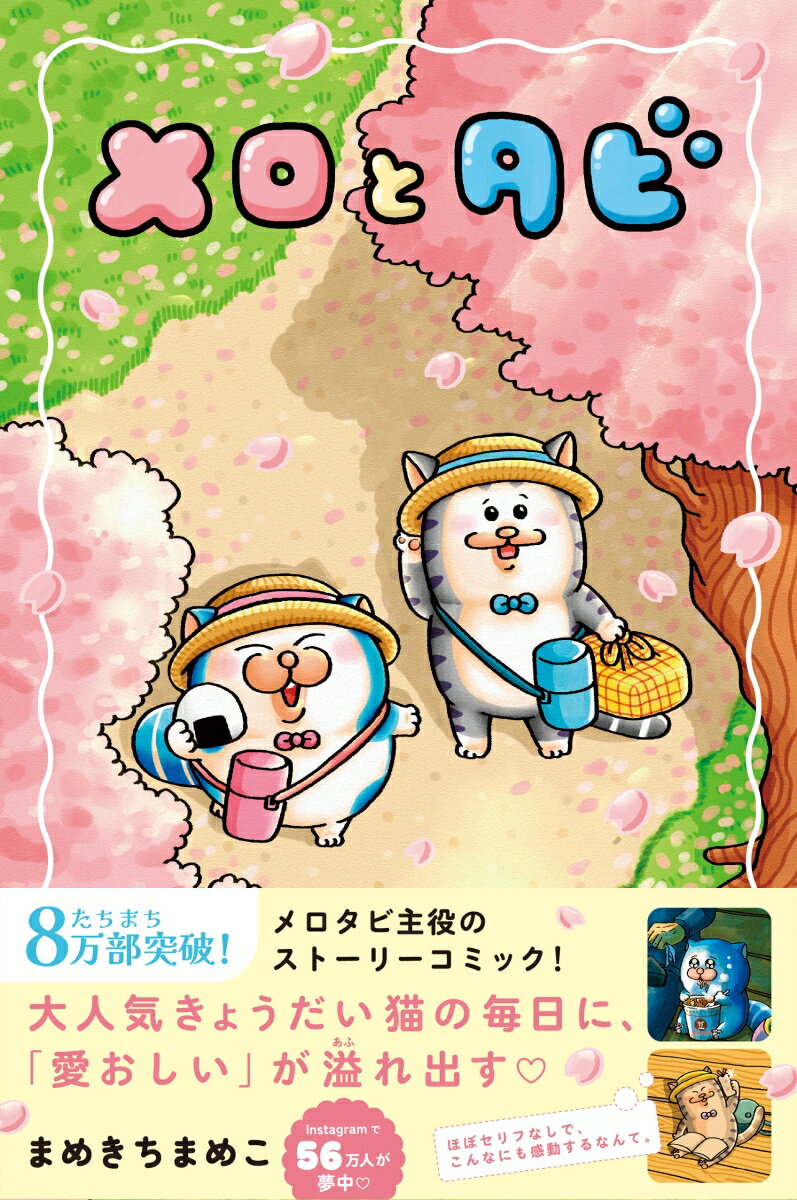 【初回限定シールA付】メロとタビ